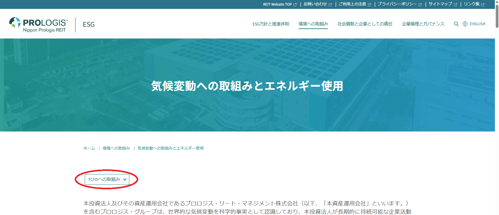 気候変動への取組みとエネルギー使用(https://www.prologis-reit.co.jp/ja/esg/environmental3.html)